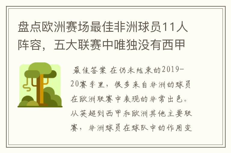 盘点欧洲赛场最佳非洲球员11人阵容，五大联赛中唯独没有西甲