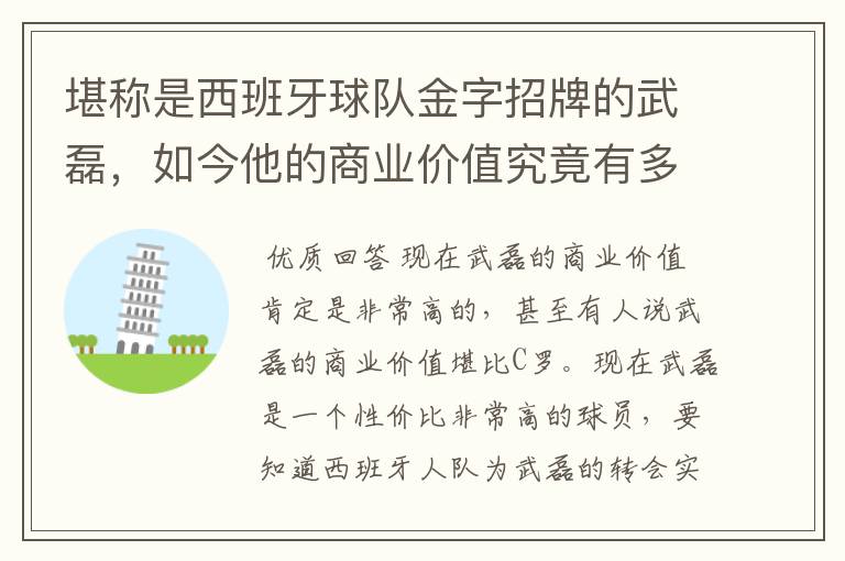 堪称是西班牙球队金字招牌的武磊，如今他的商业价值究竟有多高？