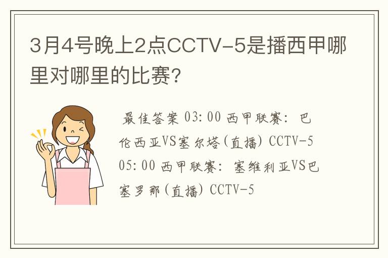 3月4号晚上2点CCTV-5是播西甲哪里对哪里的比赛?