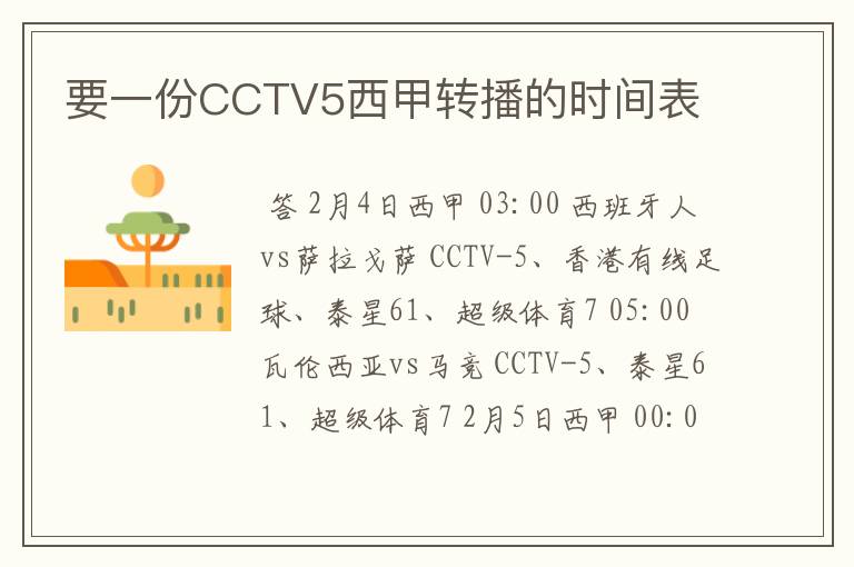 要一份CCTV5西甲转播的时间表