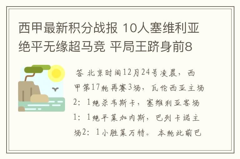 西甲最新积分战报 10人塞维利亚绝平无缘超马竞 平局王跻身前8