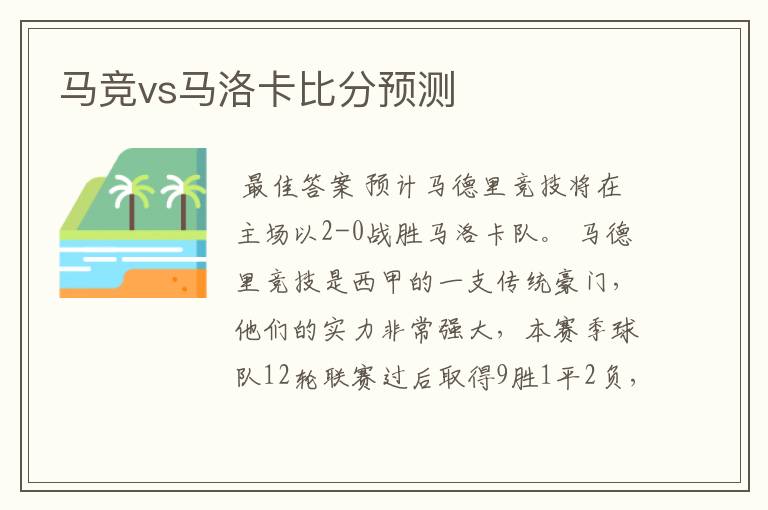 马竞vs马洛卡比分预测