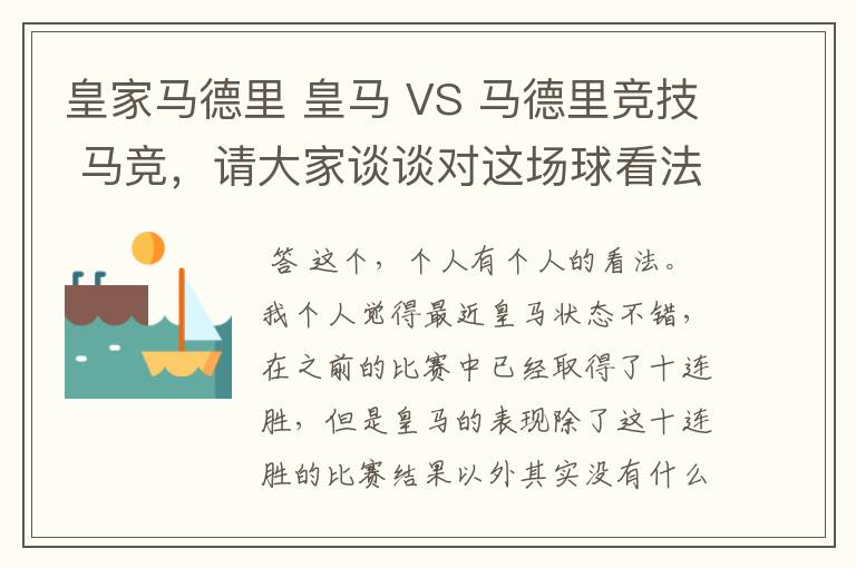 皇家马德里 皇马 VS 马德里竞技 马竞，请大家谈谈对这场球看法？