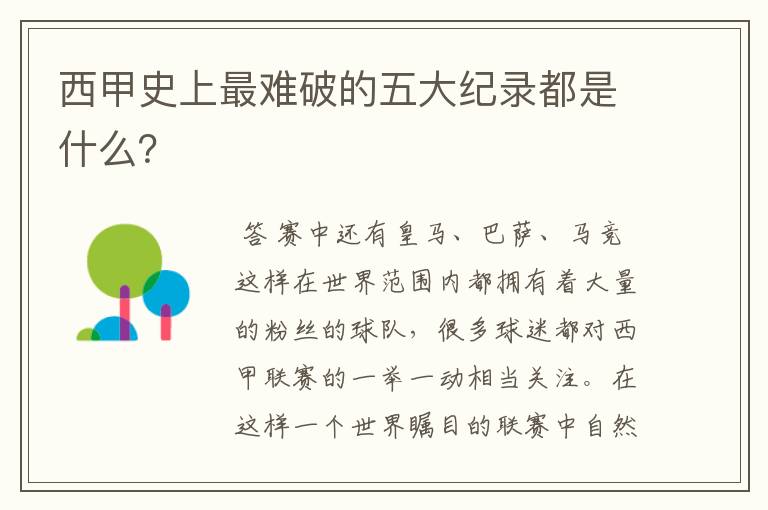 西甲史上最难破的五大纪录都是什么？