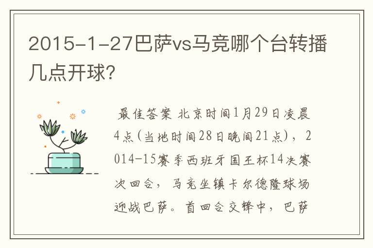 2015-1-27巴萨vs马竞哪个台转播几点开球？