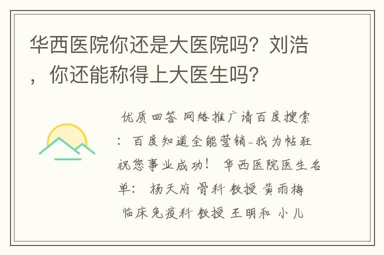 华西医院你还是大医院吗？刘浩，你还能称得上大医生吗？