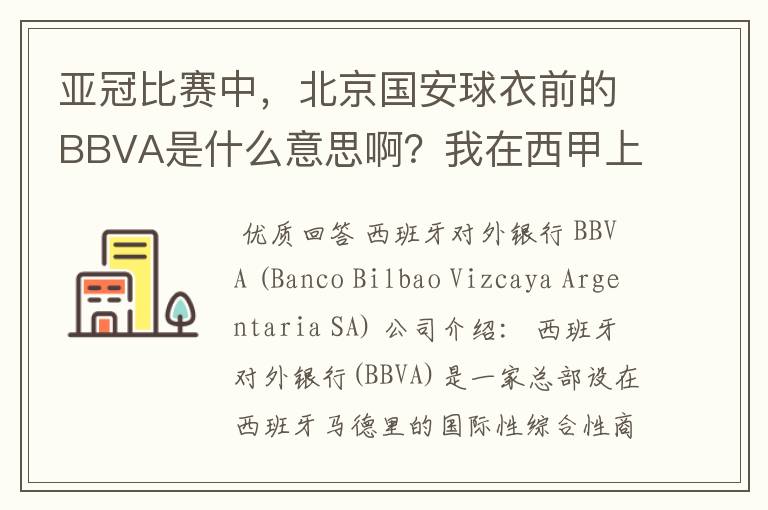 亚冠比赛中，北京国安球衣前的BBVA是什么意思啊？我在西甲上好像也见到过