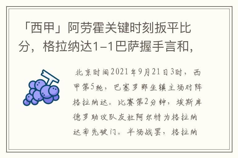 「西甲」阿劳霍关键时刻扳平比分，格拉纳达1-1巴萨握手言和，4战不胜