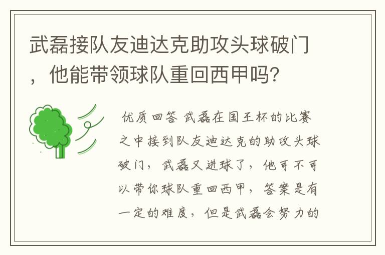 武磊接队友迪达克助攻头球破门，他能带领球队重回西甲吗？