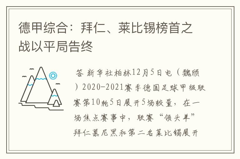 德甲综合：拜仁、莱比锡榜首之战以平局告终