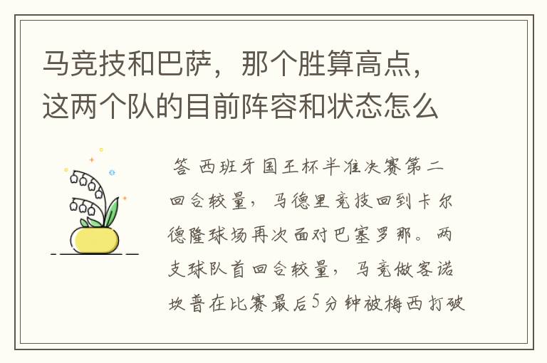 马竞技和巴萨，那个胜算高点，这两个队的目前阵容和状态怎么样？求高手分析