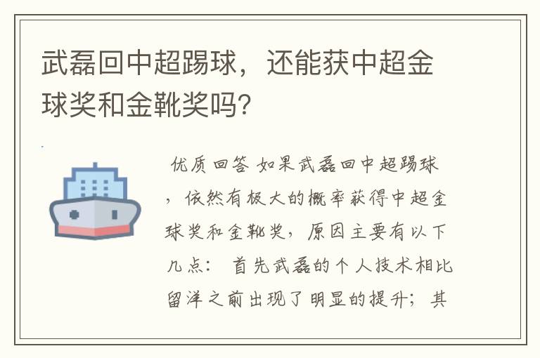 武磊回中超踢球，还能获中超金球奖和金靴奖吗？