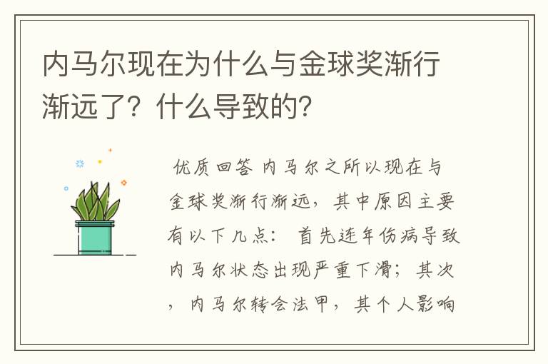 内马尔现在为什么与金球奖渐行渐远了？什么导致的？