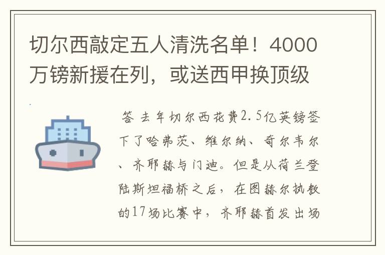 切尔西敲定五人清洗名单！4000万镑新援在列，或送西甲换顶级铁闸