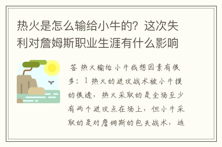 热火是怎么输给小牛的？这次失利对詹姆斯职业生涯有什么影响？专业一点。