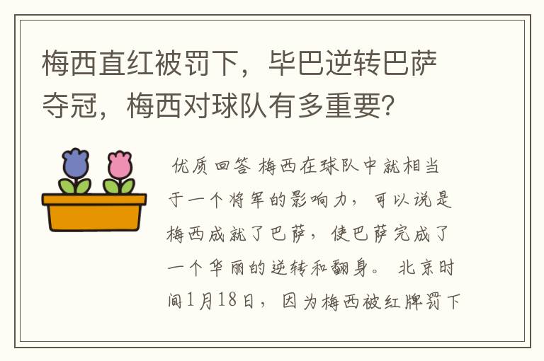 梅西直红被罚下，毕巴逆转巴萨夺冠，梅西对球队有多重要？