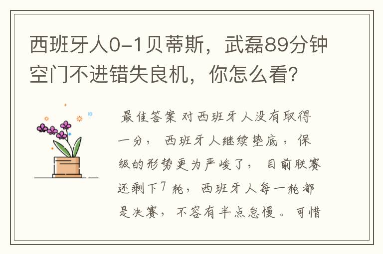 西班牙人0-1贝蒂斯，武磊89分钟空门不进错失良机，你怎么看？