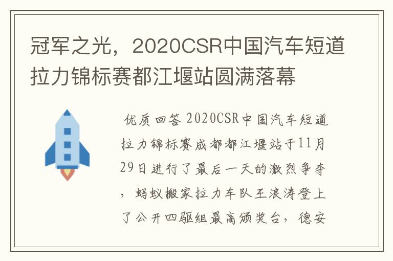 冠军之光，2020CSR中国汽车短道拉力锦标赛都江堰站圆满落幕