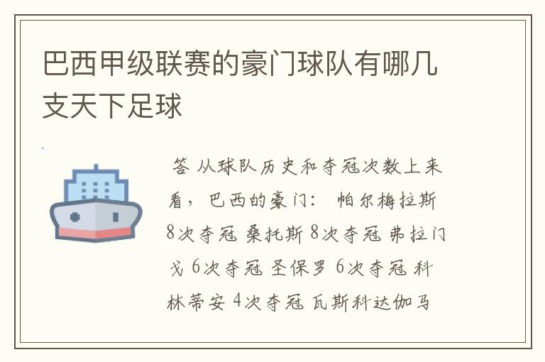 巴西甲级联赛的豪门球队有哪几支天下足球