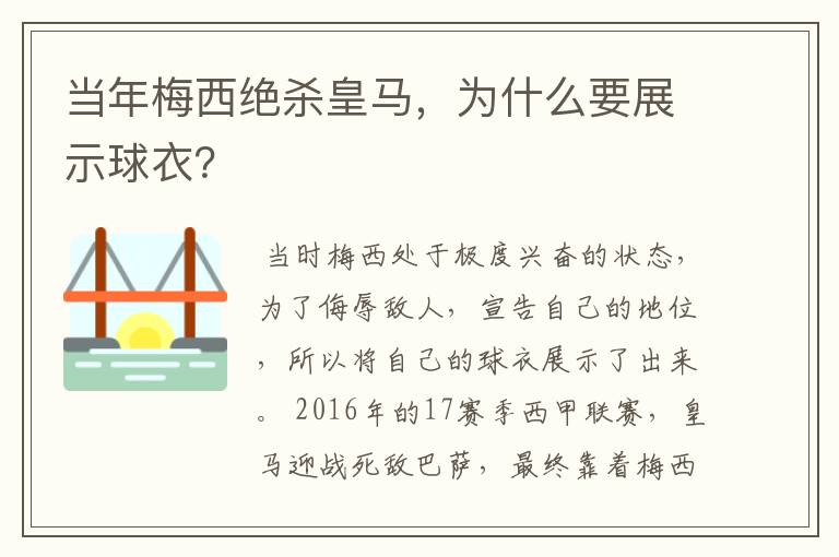 当年梅西绝杀皇马，为什么要展示球衣？