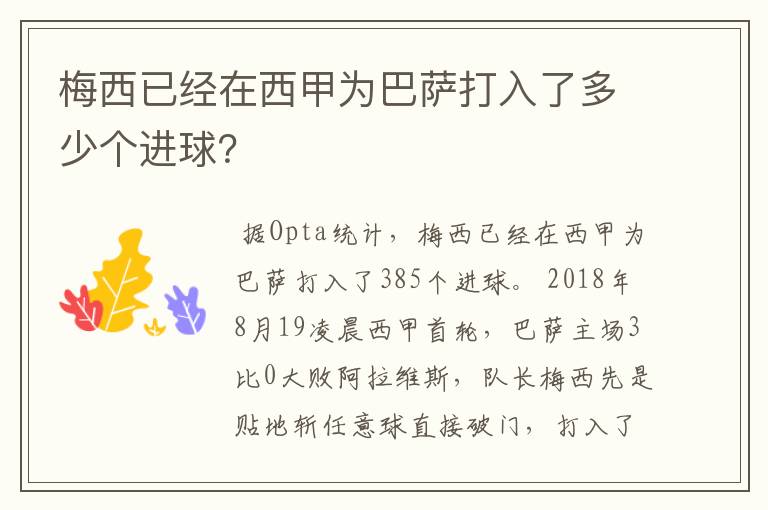 梅西已经在西甲为巴萨打入了多少个进球？