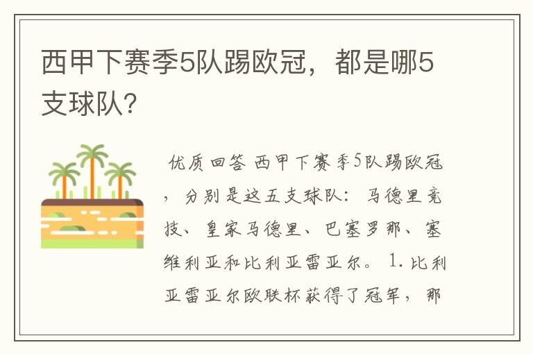 西甲下赛季5队踢欧冠，都是哪5支球队？