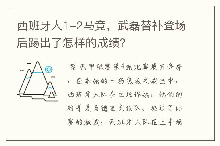 西班牙人1-2马竞，武磊替补登场后踢出了怎样的成绩？