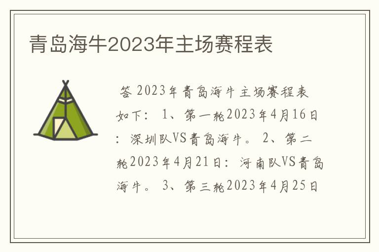 青岛海牛2023年主场赛程表