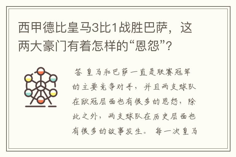 西甲德比皇马3比1战胜巴萨，这两大豪门有着怎样的“恩怨”？