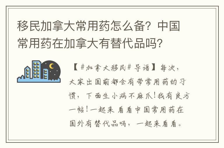 移民加拿大常用药怎么备？中国常用药在加拿大有替代品吗？