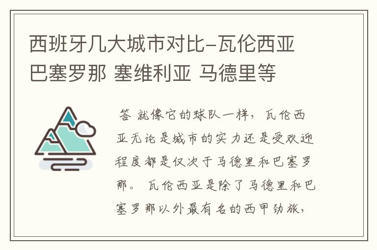 西班牙几大城市对比-瓦伦西亚 巴塞罗那 塞维利亚 马德里等