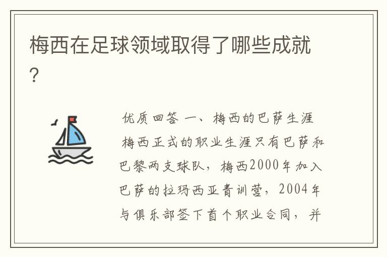 梅西在足球领域取得了哪些成就？