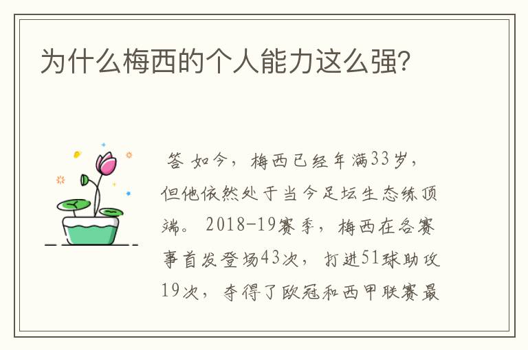 为什么梅西的个人能力这么强？