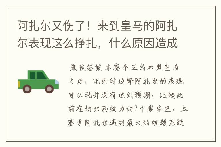 阿扎尔又伤了！来到皇马的阿扎尔表现这么挣扎，什么原因造成的？