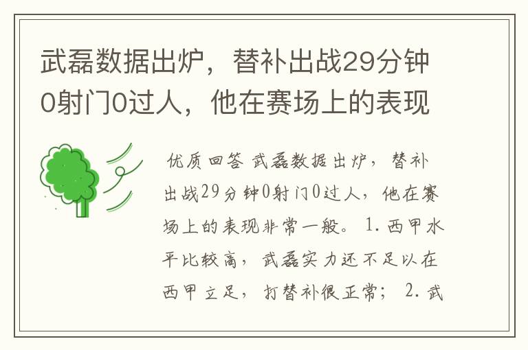 武磊数据出炉，替补出战29分钟0射门0过人，他在赛场上的表现如何？