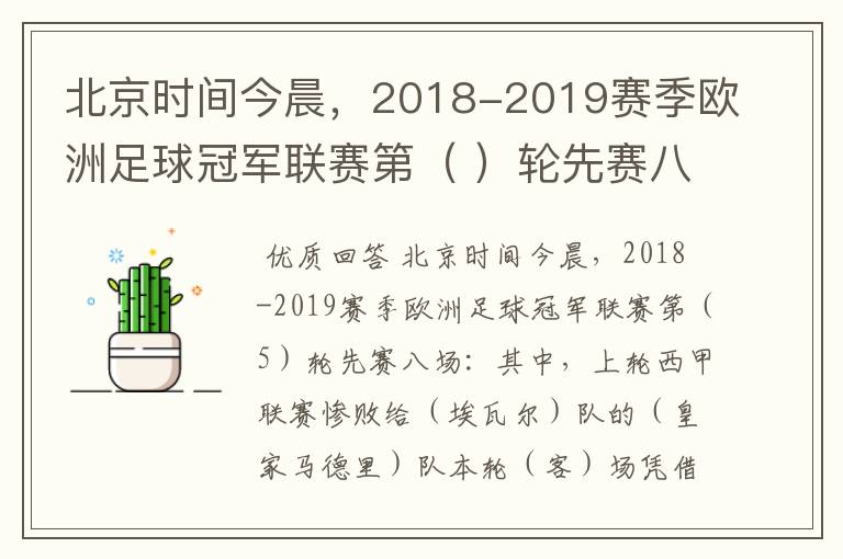 北京时间今晨，2018-2019赛季欧洲足球冠军联赛第（ ）轮先赛八场：其中，上轮西甲联赛惨败给（