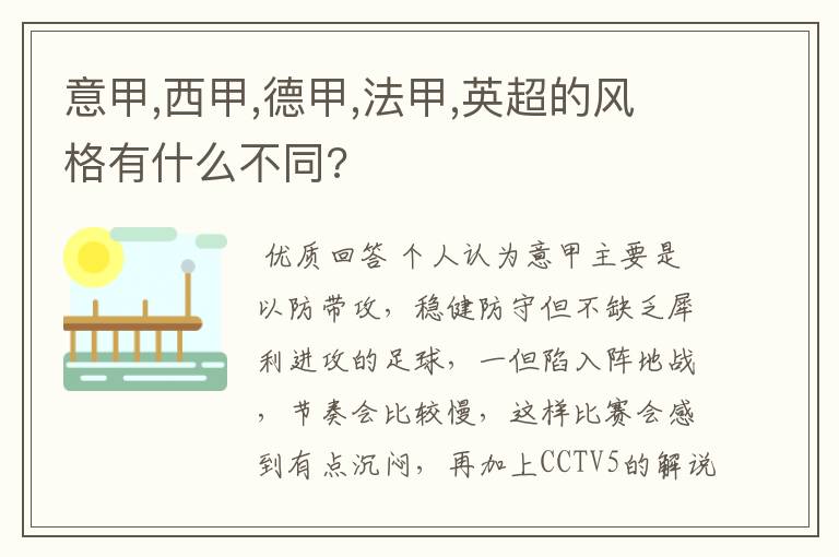 意甲,西甲,德甲,法甲,英超的风格有什么不同?