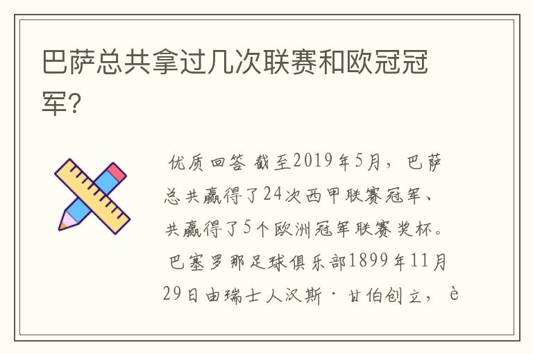 巴萨总共拿过几次联赛和欧冠冠军？