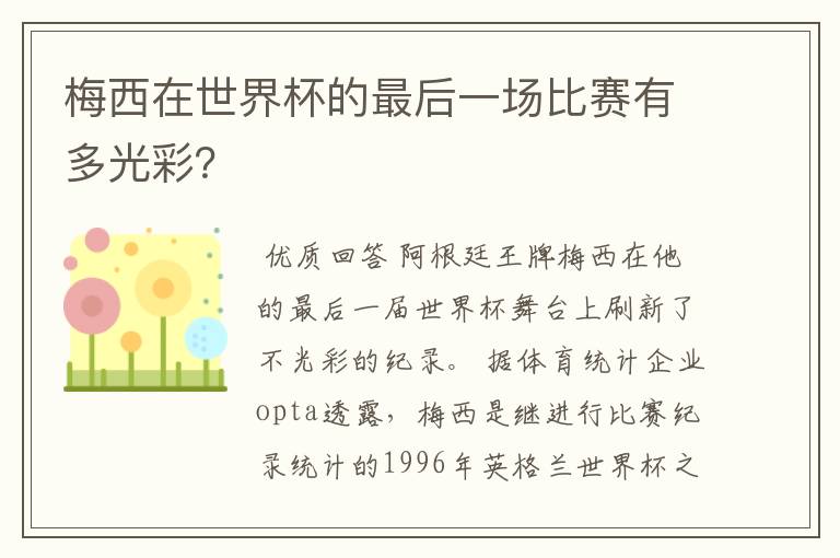 梅西在世界杯的最后一场比赛有多光彩？