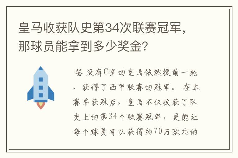 皇马收获队史第34次联赛冠军，那球员能拿到多少奖金？