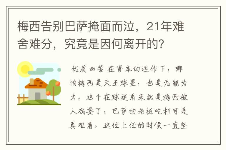 梅西告别巴萨掩面而泣，21年难舍难分，究竟是因何离开的？