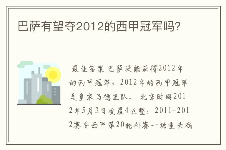 巴萨有望夺2012的西甲冠军吗？