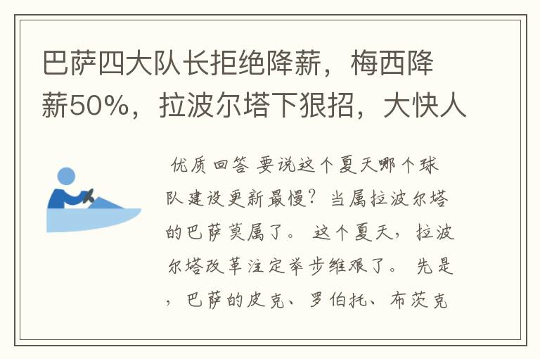 巴萨四大队长拒绝降薪，梅西降薪50%，拉波尔塔下狠招，大快人心