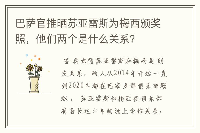 巴萨官推晒苏亚雷斯为梅西颁奖照，他们两个是什么关系？