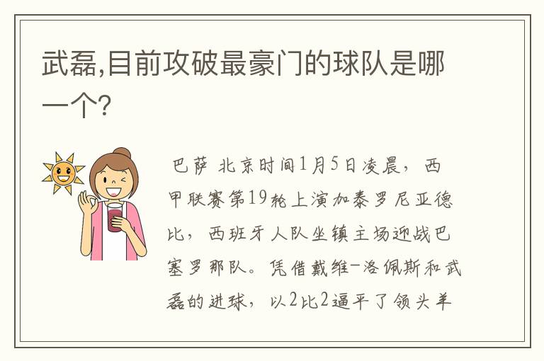 武磊,目前攻破最豪门的球队是哪一个？