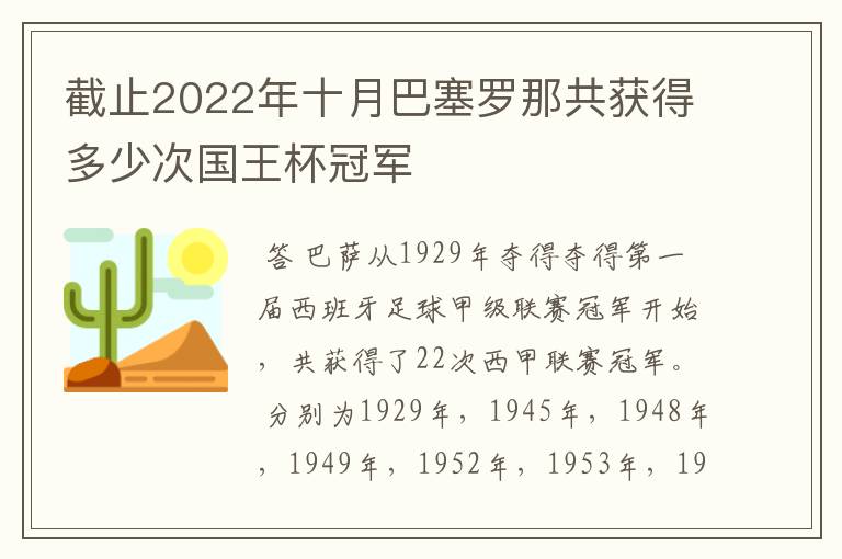 截止2022年十月巴塞罗那共获得多少次国王杯冠军