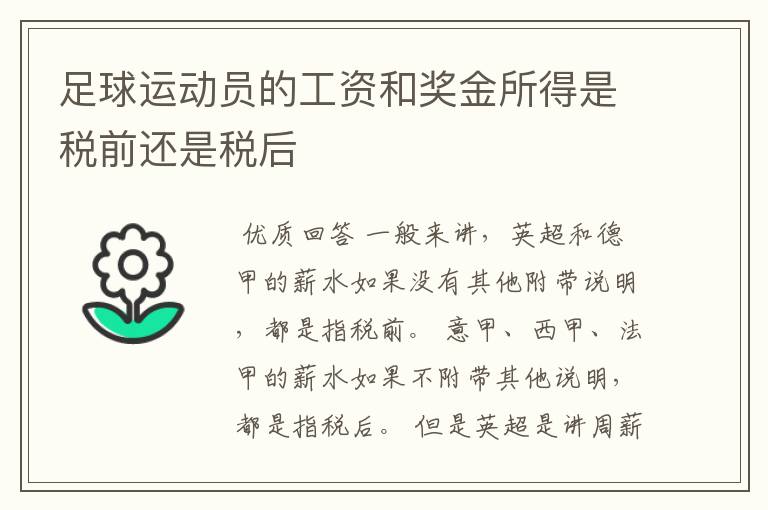 足球运动员的工资和奖金所得是税前还是税后