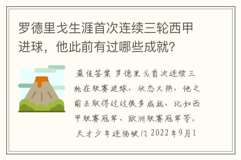 罗德里戈生涯首次连续三轮西甲进球，他此前有过哪些成就？