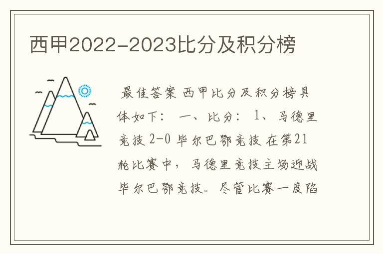 西甲2022-2023比分及积分榜