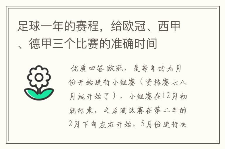 足球一年的赛程，给欧冠、西甲、德甲三个比赛的准确时间